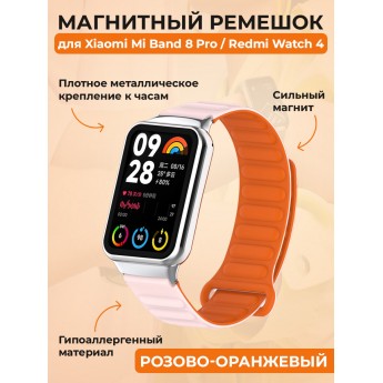 Магнитный ремешок для XIAOMI Mi Band 8 Pro, розово-оранжевый