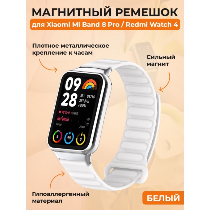 Магнитный ремешок для XIAOMI Mi Band 8 Pro, белый 30002631