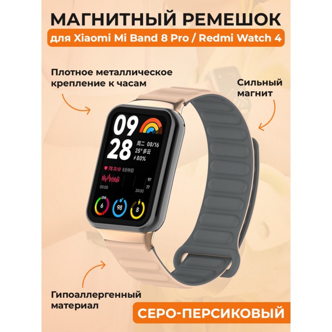 Магнитный ремешок для XIAOMI Mi Band 8 Pro, серо-персиковый 30002633