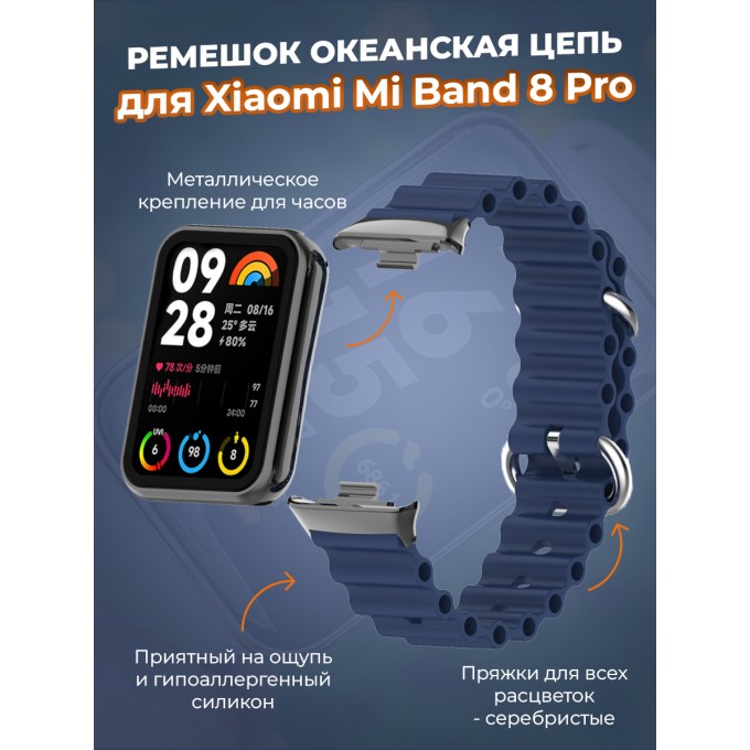 Ремешок океанская цепь для XIAOMI Mi Band 8 Pro, ночной синий 30002635