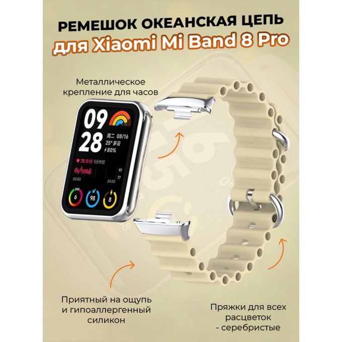 Ремешок океанская цепь для XIAOMI Mi Band 8 Pro, лунный 30002636