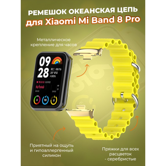 Ремешок океанская цепь для XIAOMI Mi Band 8 Pro, желтый 30002638