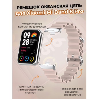 Ремешок океанская цепь для XIAOMI Mi Band 8 Pro, светло-розовый