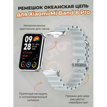 Ремешок океанская цепь для XIAOMI Mi Band 8 Pro, серый