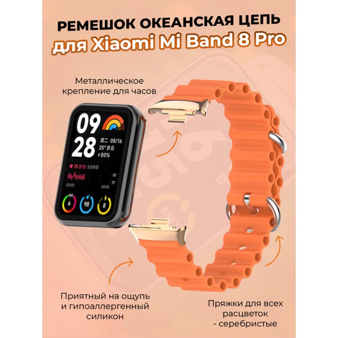 Ремешок океанская цепь для XIAOMI Mi Band 8 Pro, оранжевый 30002643