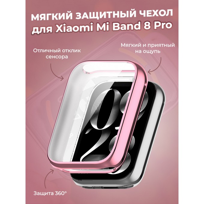 Мягкий защитный чехол для XIAOMI Mi Band 8 Pro, розовый 30002644