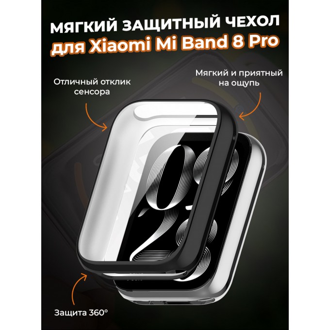 Мягкий защитный чехол для XIAOMI Mi Band 8 Pro, черный 30002647