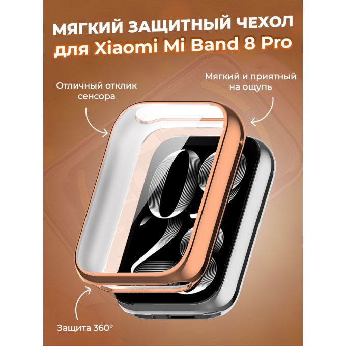 Мягкий защитный чехол для XIAOMI Mi Band 8 Pro, розово-золотой 30002648