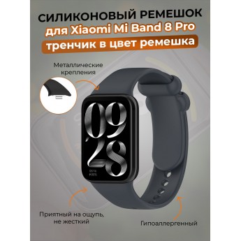 Силиконовый ремешок для XIAOMI Mi Band 8 Pro, тренчик в цвет ремешка, темно-серый