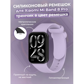 Силиконовый ремешок для XIAOMI Mi Band 8 Pro, тренчик в цвет ремешка, фиолетовый