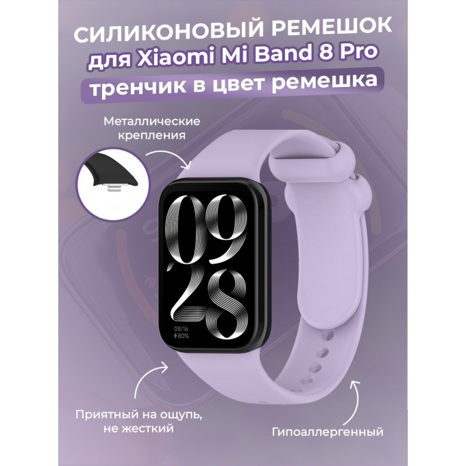 Силиконовый ремешок для XIAOMI Mi Band 8 Pro, тренчик в цвет ремешка, фиолетовый 30002654