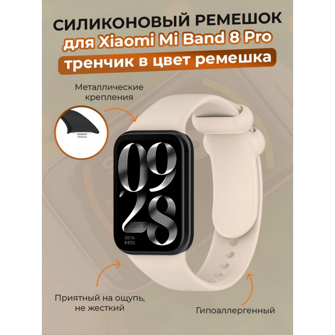 Силиконовый ремешок для XIAOMI Mi Band 8 Pro, тренчик в цвет ремешка, лунный 30002656