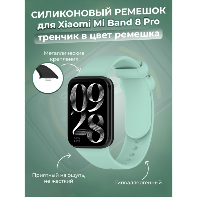 Силиконовый ремешок для XIAOMI Mi Band 8 Pro, тренчик в цвет ремешка, чайный 30002658