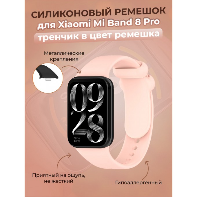 Силиконовый ремешок для XIAOMI Mi Band 8 Pro, тренчик в цвет ремешка, розовый 30002660