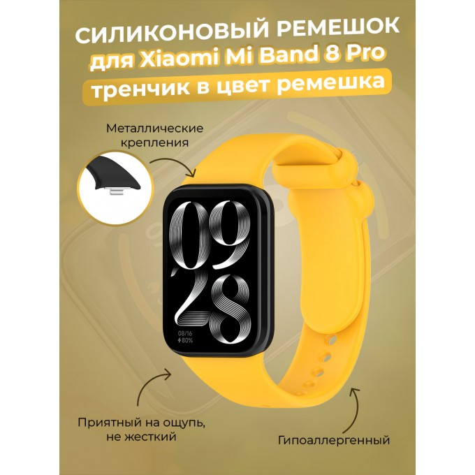 Силиконовый ремешок для XIAOMI Mi Band 8 Pro, тренчик в цвет ремешка, желтый 30002661