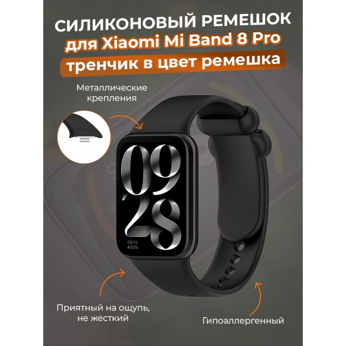 Силиконовый ремешок для XIAOMI Mi Band 8 Pro, тренчик в цвет ремешка, черный 30002662