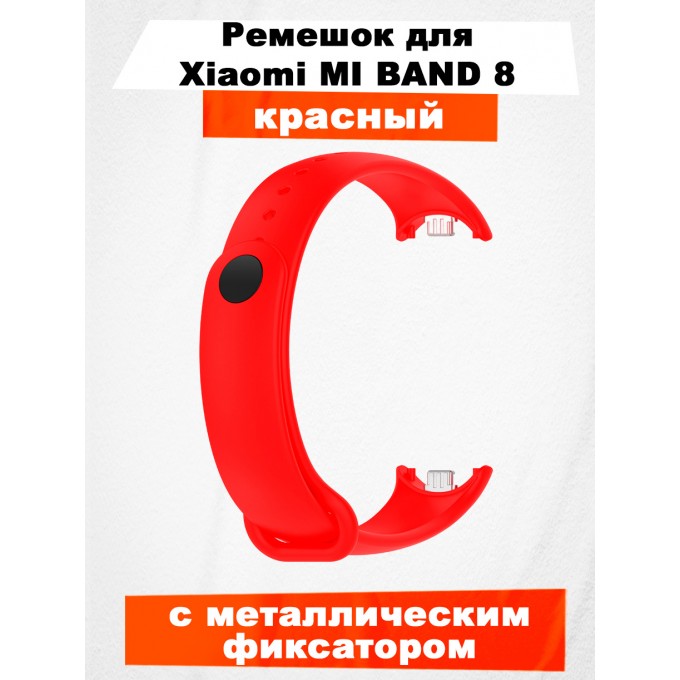 Ремешок для Mi Band 8, с металлическим фиксатором, красный 310