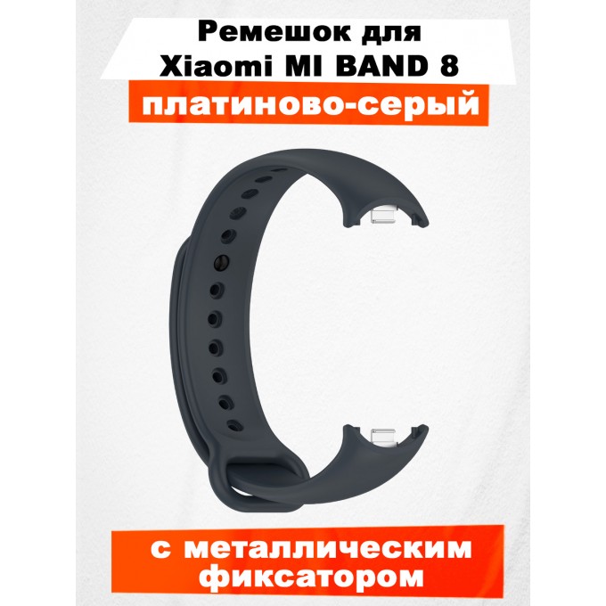 Ремешок для Mi Band 8, с металлическим фиксатором, платиново-серый 313