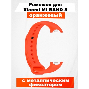 Ремешок для Mi Band 8, с металлическим фиксатором, оранжевый