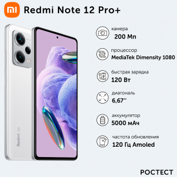 Смартфон XIAOMI Redmi Note 12 Pro+ 8/256GB Белый лёд (45603)