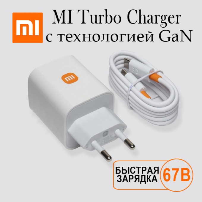 Сетевое зарядное устройство XIAOMI 67W и кабель USB - Type-C 5168259998