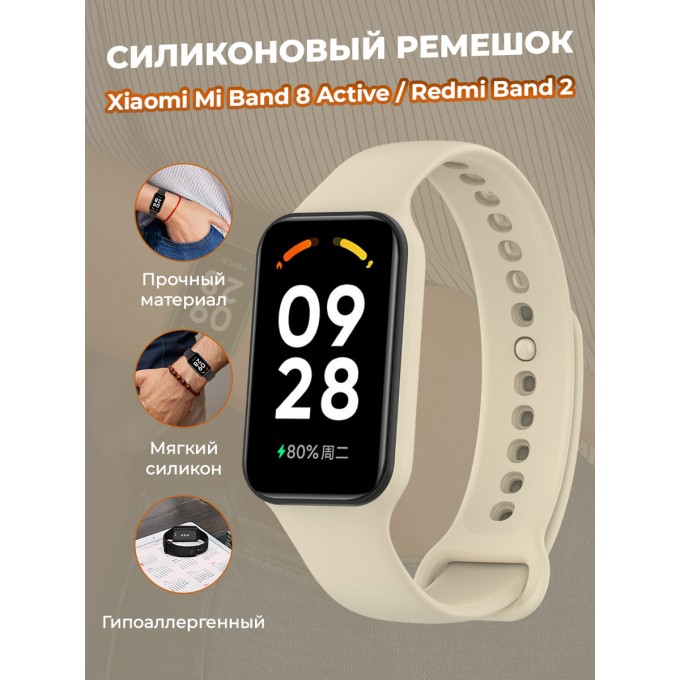 Cиликоновый ремешок для XIAOMI Mi Band 8 Active / Redmi Band 2, слоновая кость 80000071