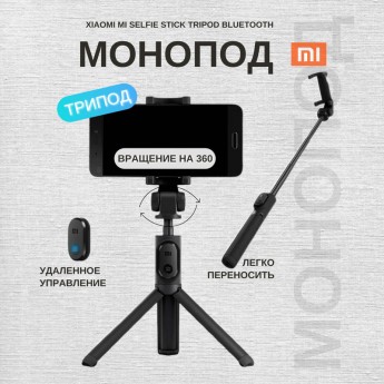 Монопод-трипод XIAOMI Mi Selfie Stick Tripod Bluetooth Black (FBA4107CN)