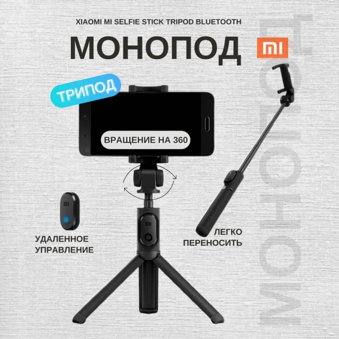 Монопод-трипод XIAOMI Mi Selfie Stick Tripod Bluetooth Black (FBA4107CN) FBA4107_CN