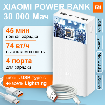 Внешний аккумулятор XIAOMI Fast Charge 30000 мА/ч, белый (PB30MM+Lightning)