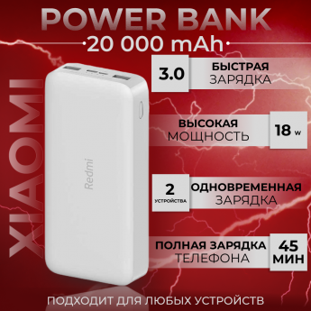 Внешний аккумулятор XIAOMI Redmi 20000 мА/ч павербанк с быстрой зарядкой белый