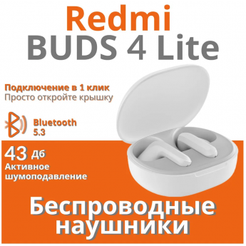 Беспроводные наушники XIAOMI Buds 4 Lite White (VGS000003850)