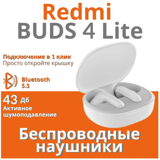 Беспроводные наушники XIAOMI Buds 4 Lite White () VGS000003850